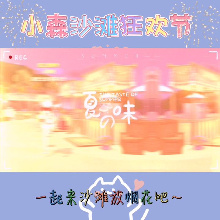 小森沙滩狂欢节—烟花一起放才震撼😍截图