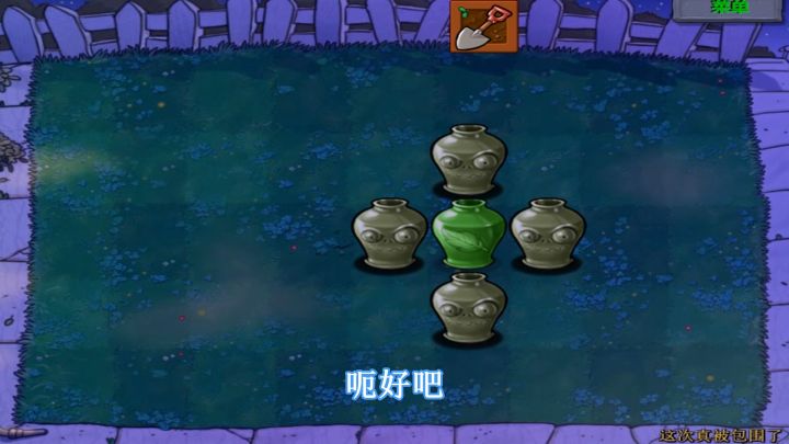 植物大战僵尸：被僵尸包围的窝瓜，需要两连坐才能开局截图
