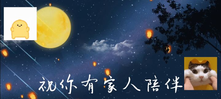 祝大家中秋节快乐！截图