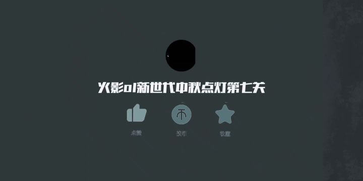 2022中秋灯谜活动答案 5截图