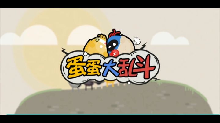 蛋蛋大乱斗新手攻略教学#大家都在搜#截图