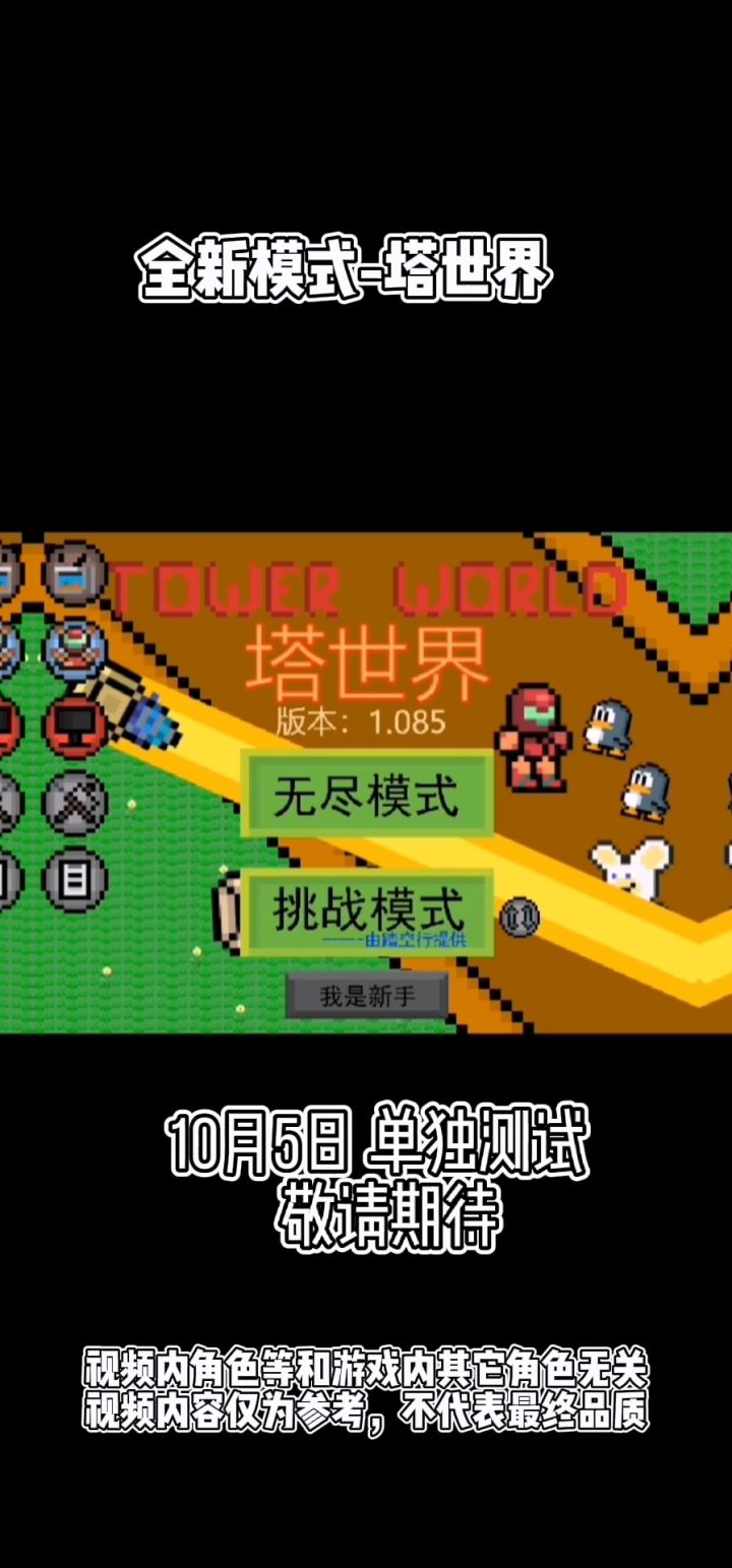 【档案:3】全新模式-塔世界 10月5日 单独测试截图