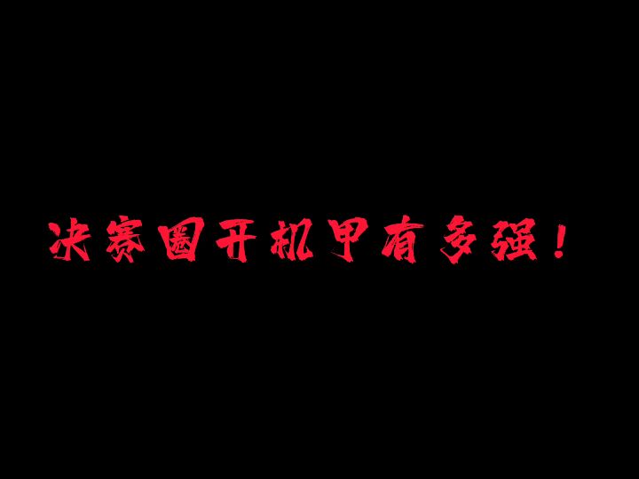 单四开机甲有多强？看完这个视频你就明白了###香肠派对截图
