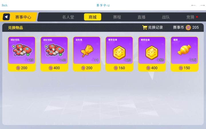 我明明还有200多个赛事币,而且兑换糖果也并没有达到上限,为什么兑换不了?截图