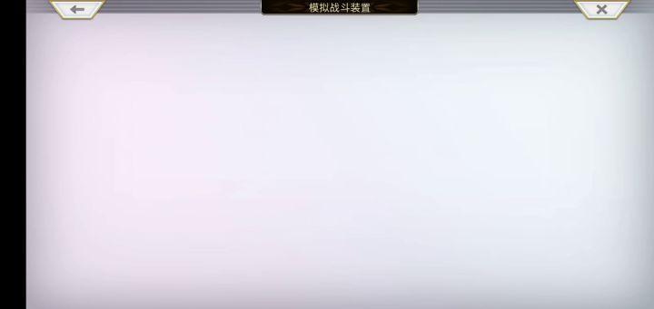 【重生挑战】时之试炼Stage1阵容分享截图