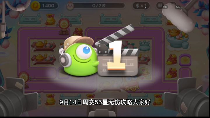 保卫萝卜4周赛9月14日周三55❤️无伤攻略。截图