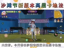 小森•沙滩节版本高空田教程🌽（简易版）