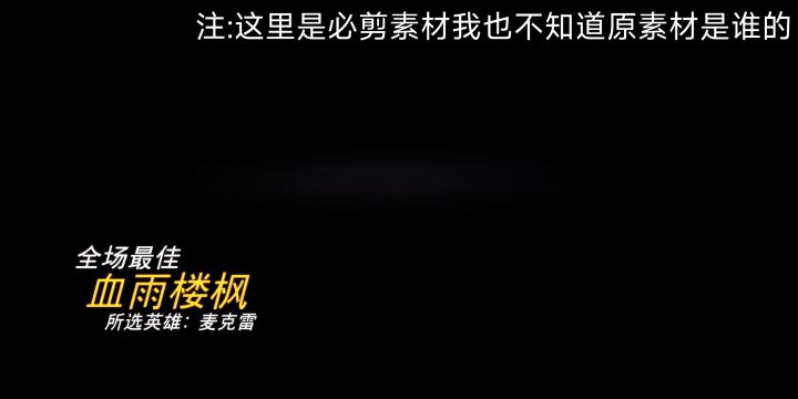 全场最佳，但是大鞭炮截图