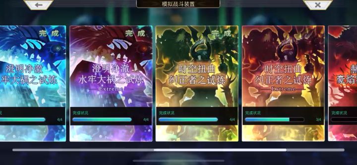 【重生挑战】时空扭曲试炼EX4截图
