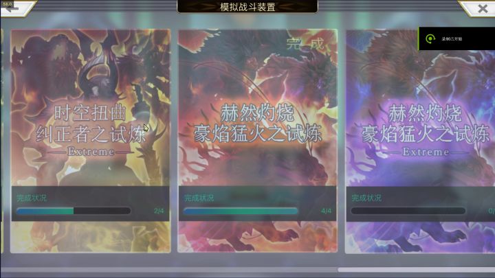 【重生挑战】时空扭曲试炼EX3截图