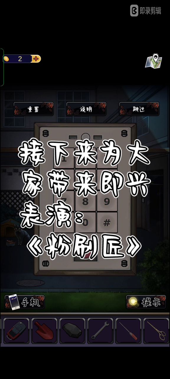 才艺表演：粉刷匠截图