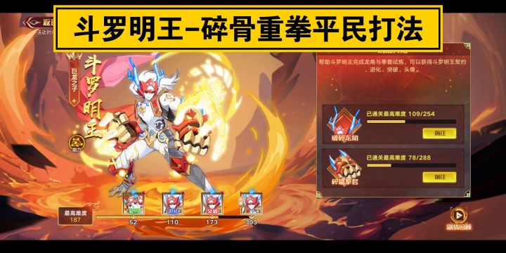 【奥拉星手游】斗罗明王-碎骨重拳平民打法（最简单的通关方法-头像也一并拿下）截图