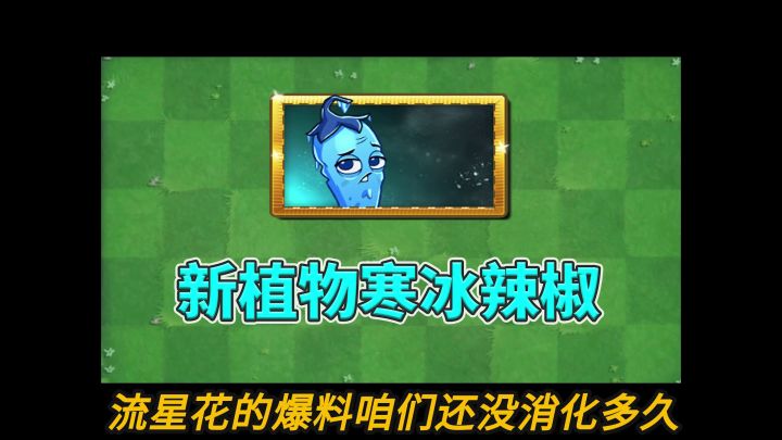 pvz2:新植物寒冰辣椒!截图