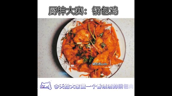 【厨神大赛】锅包鸡截图