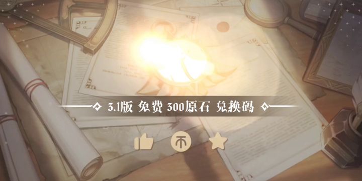 【白嫖党的胜利】原神3.1版本300原石兑换码获取截图
