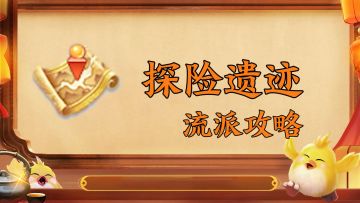 【神武4手游】探险遗迹流派推荐！