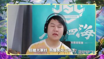 JSL平台胜点领跑者：虎牙选手三伟子专访