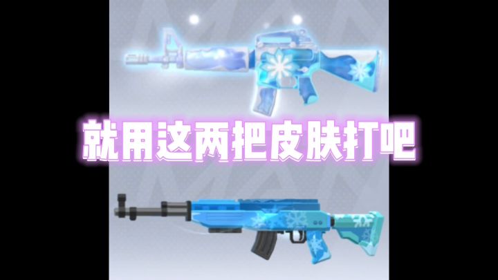 这两款冰雪皮肤玩起来你们觉得怎么样?截图