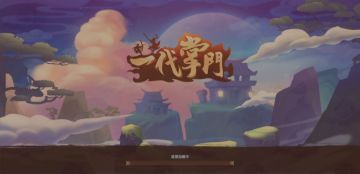 #一代掌门+玩法心得#