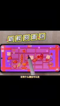 新鲜的面包关卡攻略