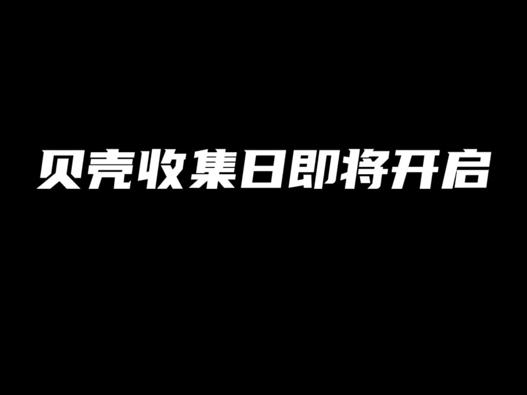 光遇贝壳收集日活动攻略！截图