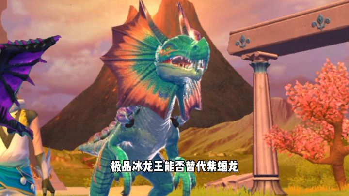 【创造与魔法】冰龙王能否替代紫蝠龙？截图