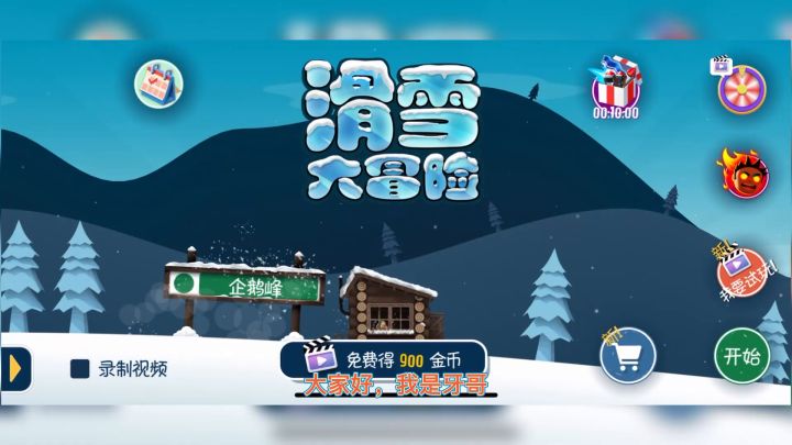 这是一款非常休息的小游戏,滑雪大冒险截图