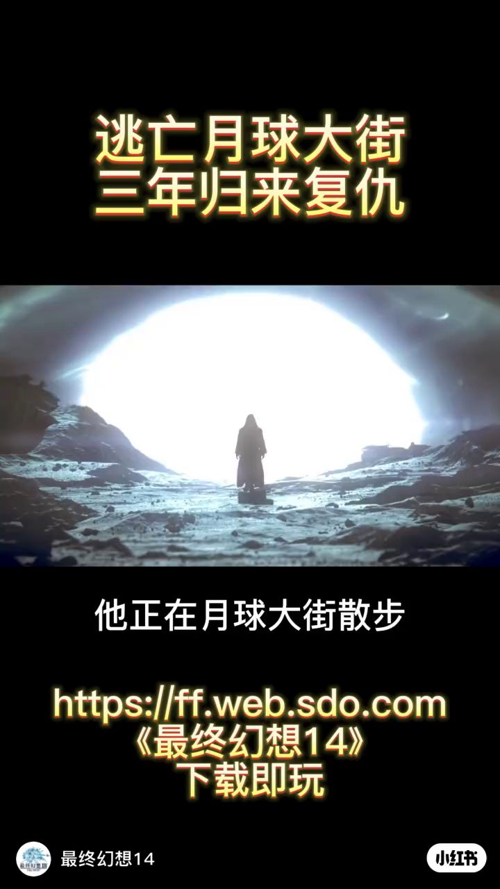 来自《最终幻想14》官方的视频......你们狒狒都是这么玩的吗！截图