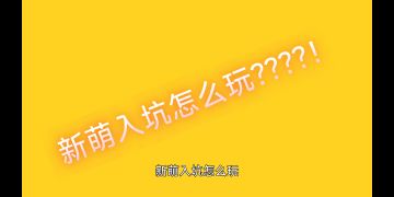 奥拉星手游新萌入坑攻略三周年版本