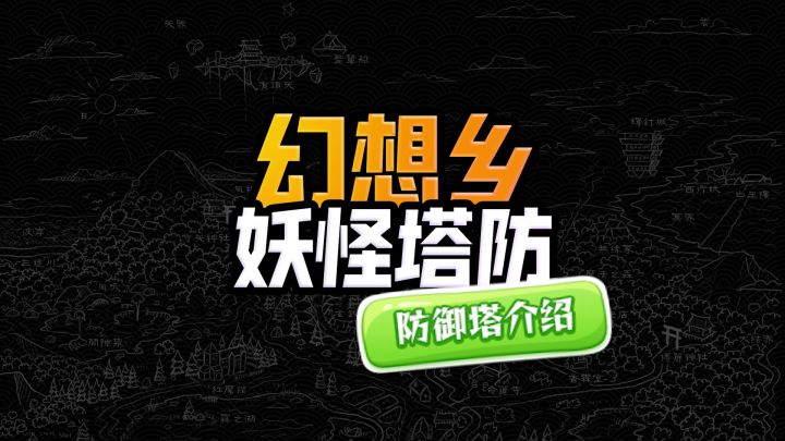 幻想乡妖怪塔防可爱塔介绍——琪露诺篇~截图