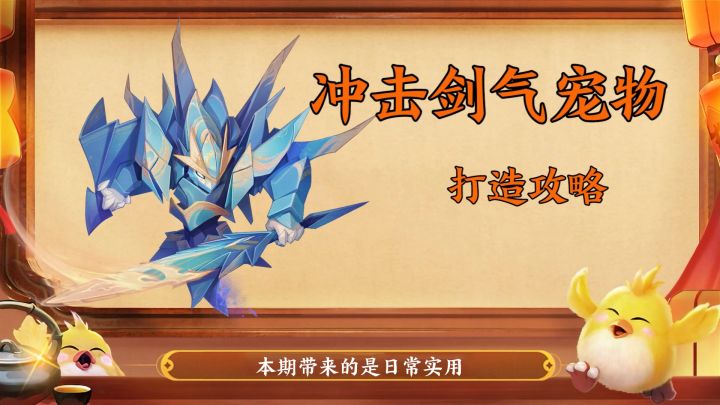 【神武4手游】剑气冲击宠打造攻略!截图