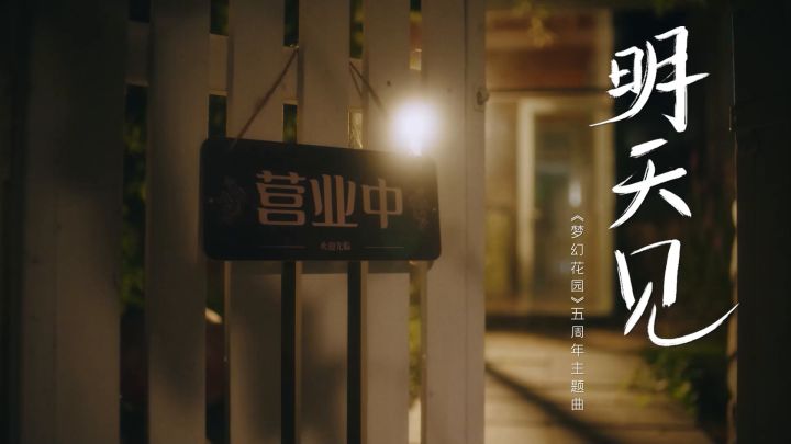 5周年主题曲《明天见》惊喜上线，一起聆听花园的心声截图