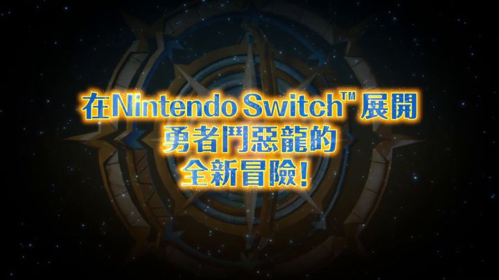 《勇者斗恶龙 寻宝探险团 蓝色眼眸与天空罗盘》游戏介绍视频截图