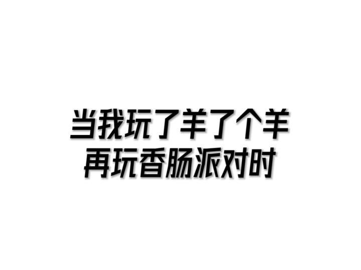 当我玩完羊了个羊再玩香肠派对时截图