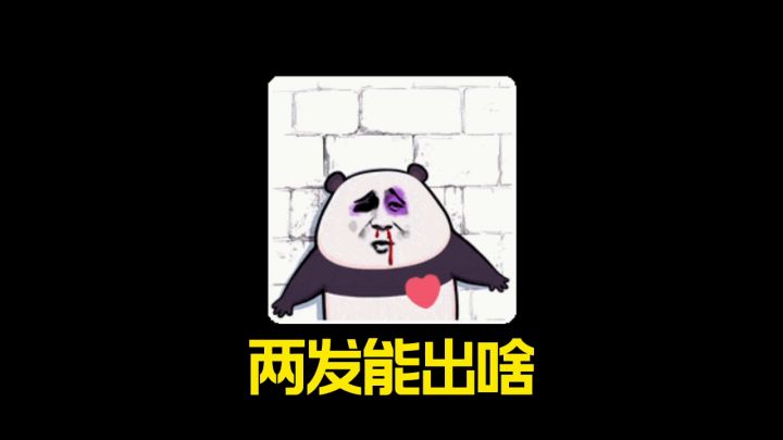 老转盘子能否两发出奇迹截图