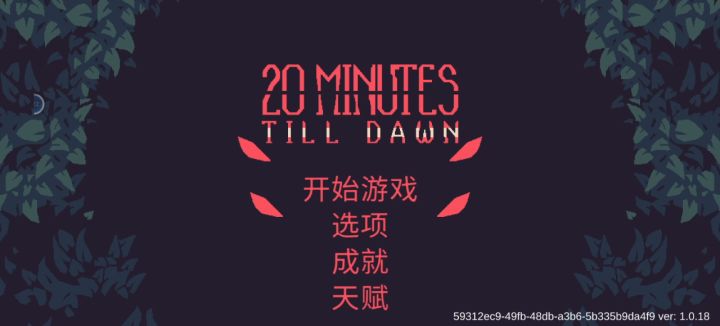 接 不开枪通关截图