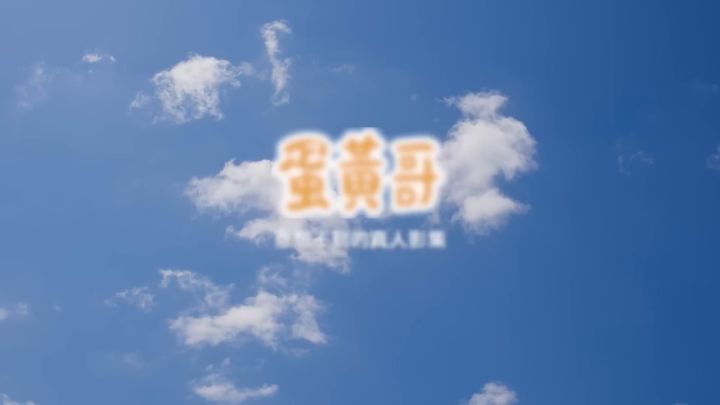 剧集《蛋黄哥大冒险》正式预告截图