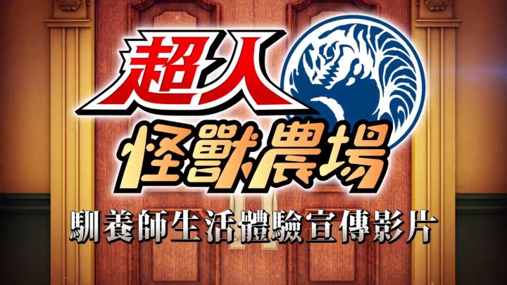 《超人怪兽农场》「驯养师生活」宣传视频截图