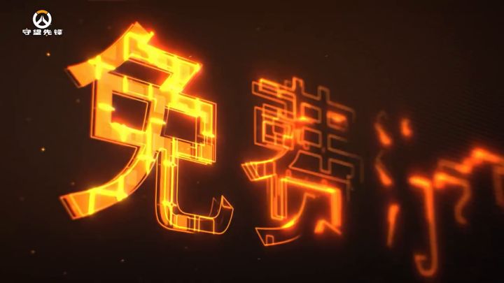 《守望先锋》「归来」上线预告截图