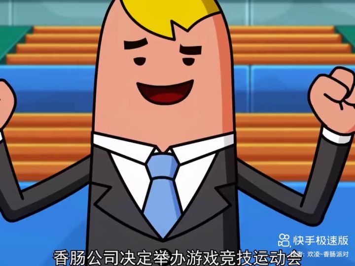 香肠派对动画截图
