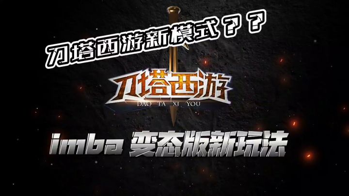 刀塔西游imba模式截图