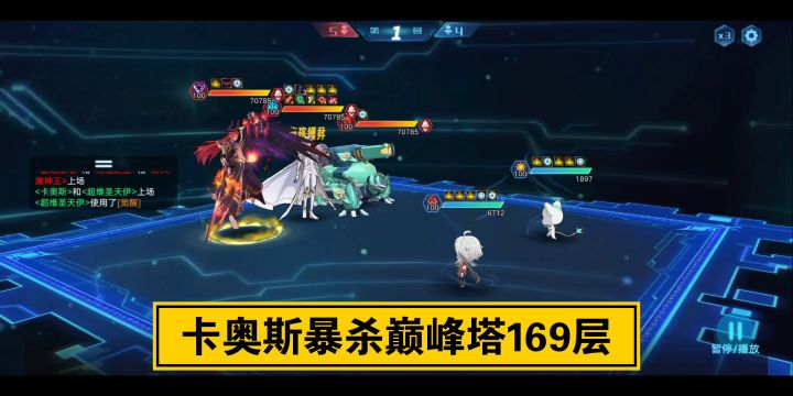 卡奥斯暴杀巅峰塔169层截图