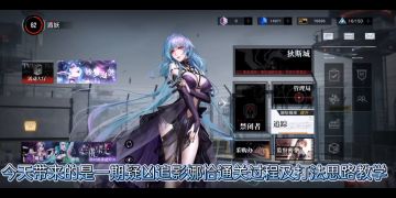 无期迷途疑凶追影娜恰试用通关过程及打法思路教学