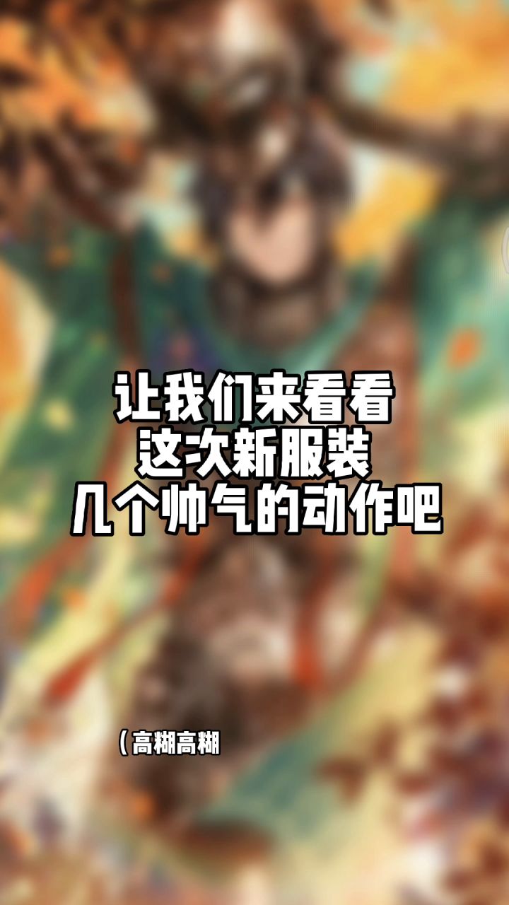 这次服装的动作好帅气!截图