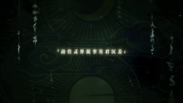 仙灵介绍丨师父说，白泽绝技要这样用