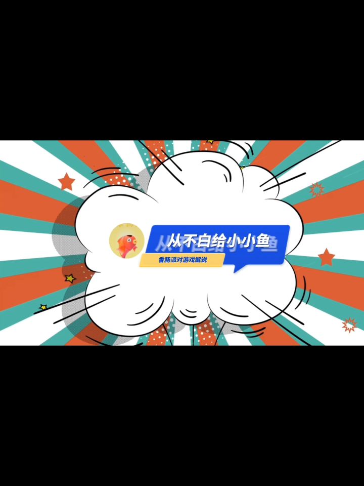 【香肠派对】维克托腰射教学截图