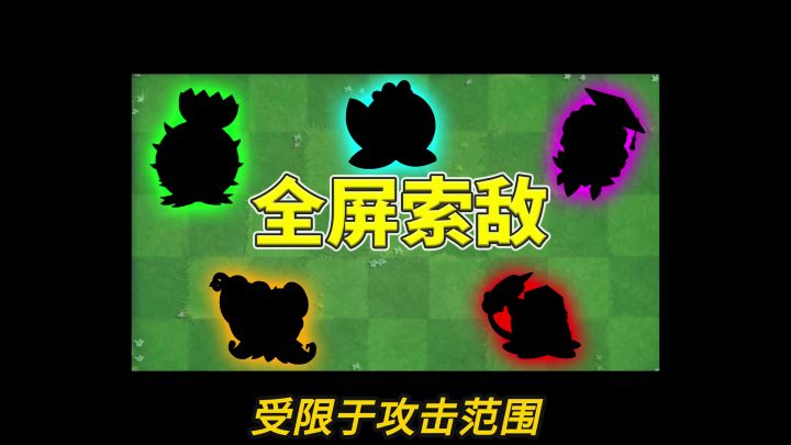 植物大战僵尸2:盘点五大全屏索敌的植物!截图