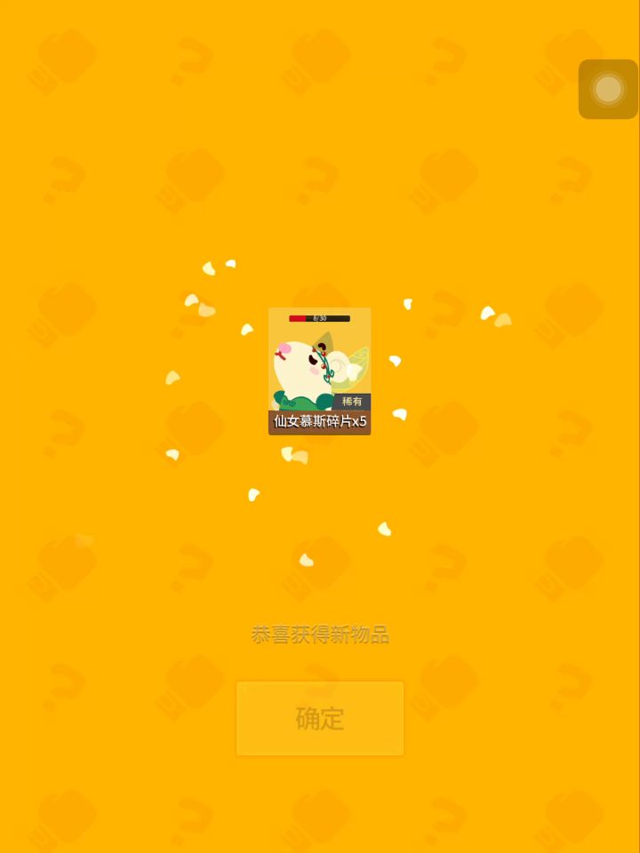 仙女慕斯碎片x5截图