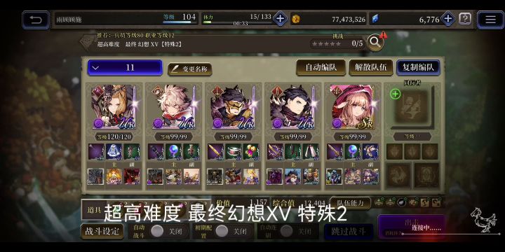 超高难度 最终幻想XV 特殊2截图