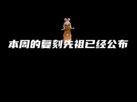 10月6日复刻先祖！